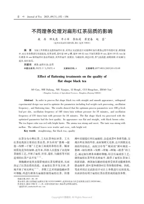 不同理条处理对扁形红茶品质的影响