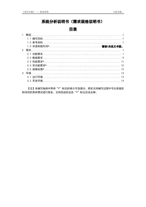 软件需求分析系统说明书(需求规格说明书)模板