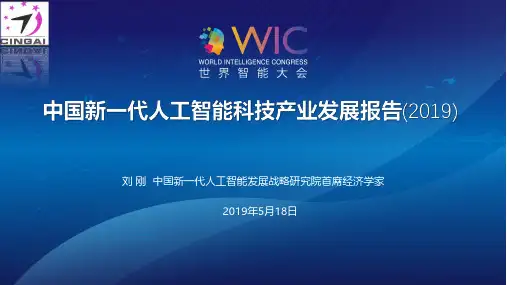 2019年新一代人工智能科技产业发展报告