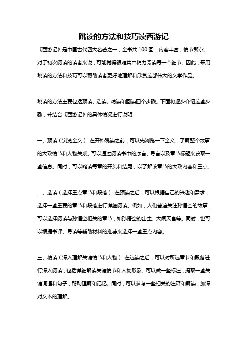 跳读的方法和技巧读西游记