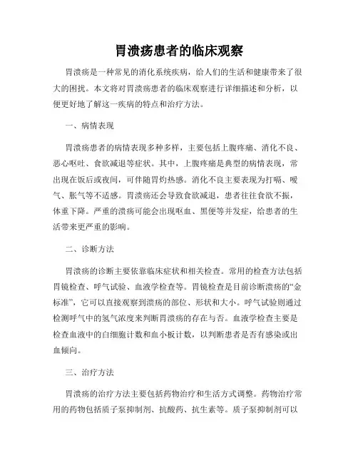 胃溃疡患者的临床观察