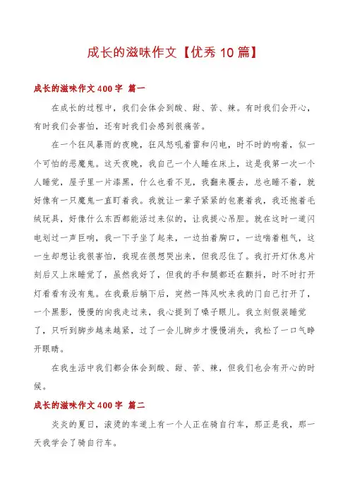 成长的滋味作文【优秀10篇】