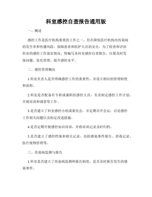科室感控自查报告通用版