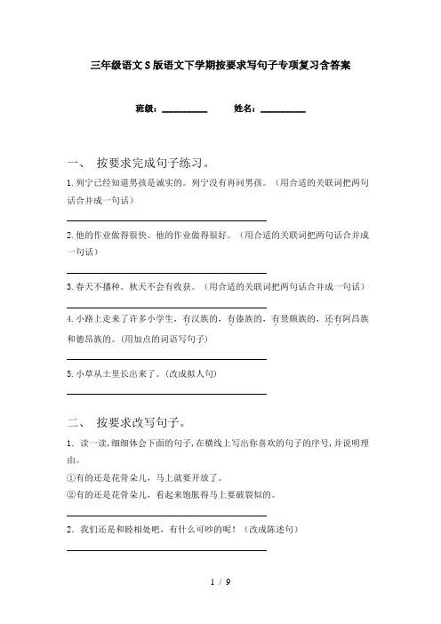 三年级语文S版语文下学期按要求写句子专项复习含答案