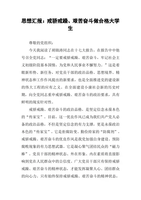 思想汇报：戒骄戒躁、艰苦奋斗做合格大学生