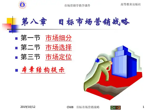 Ch08 目标市场营销战略(刘)--资料