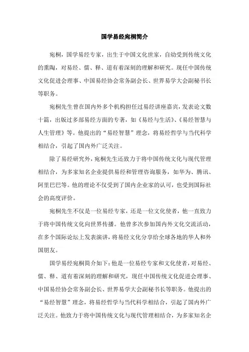 国学易经宛桐简介