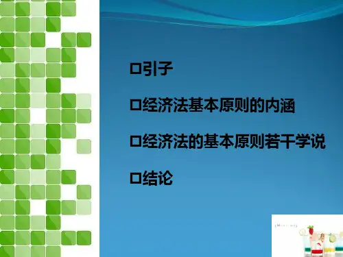 经济法的基本原则pptx