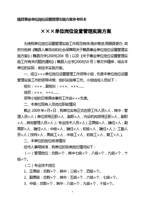 赣县事业单位岗位设置管理实施方案参考样本