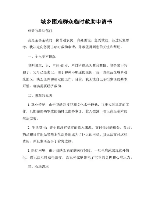 城乡困难群众临时救助申请书