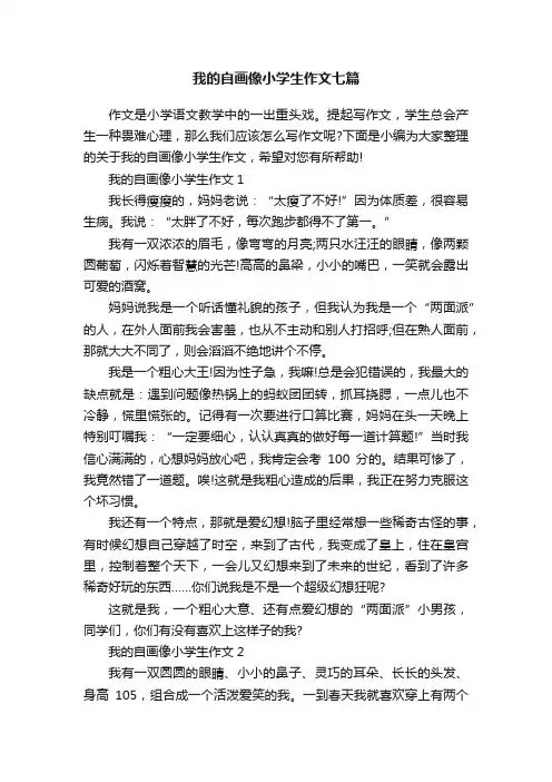 我的自画像小学生作文七篇