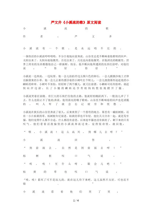 七年级语文上册第四单元第16课《小溪流的歌》原文阅读语文版