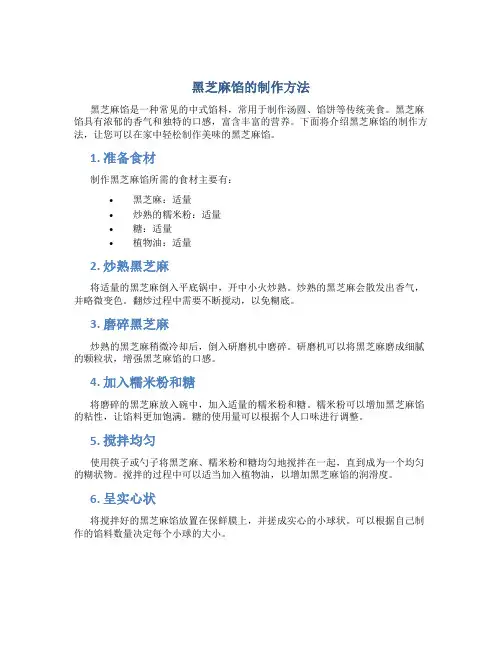 黑芝麻馅的制作方法