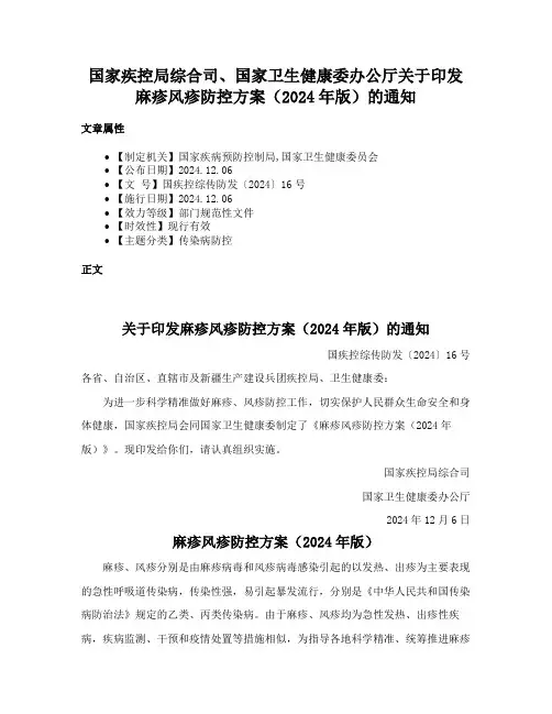 国家疾控局综合司、国家卫生健康委办公厅关于印发麻疹风疹防控方案（2024年版）的通知