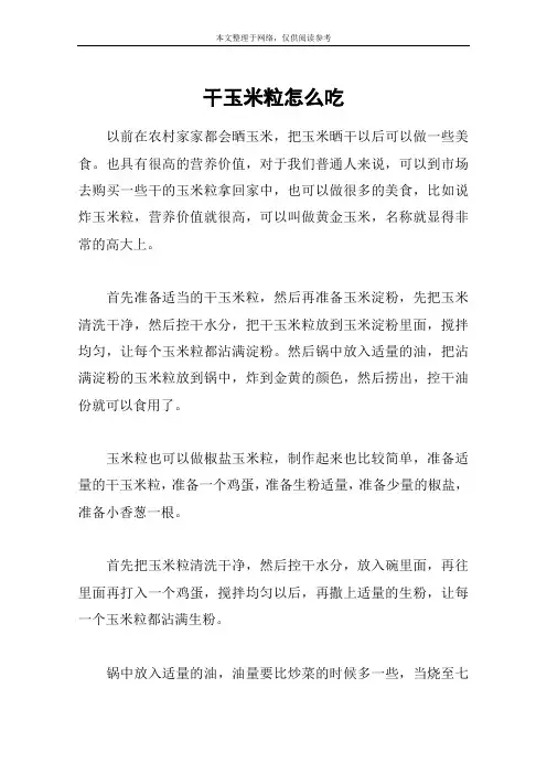 干玉米粒怎么吃