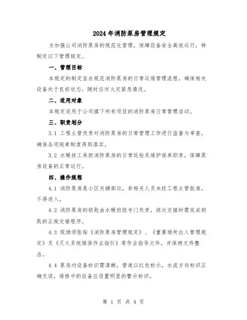 2024年消防泵房管理规定（二篇）