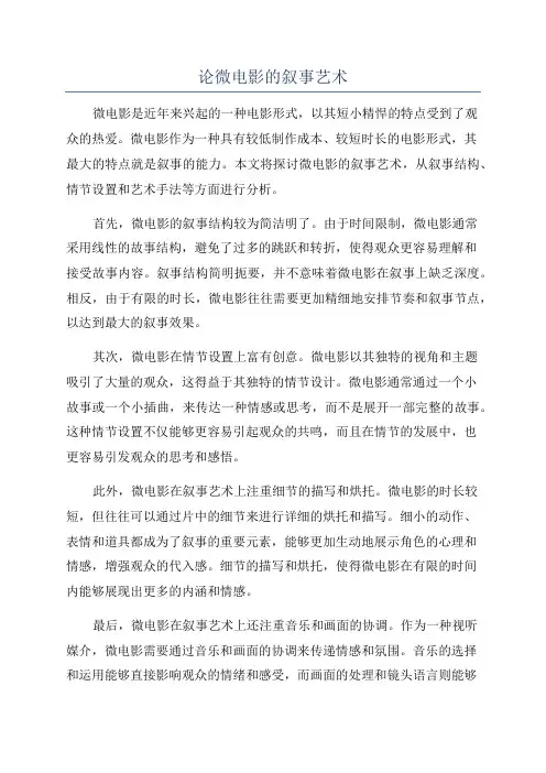 论微电影的叙事艺术