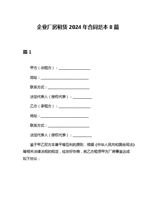 企业厂房租赁2024年合同范本8篇