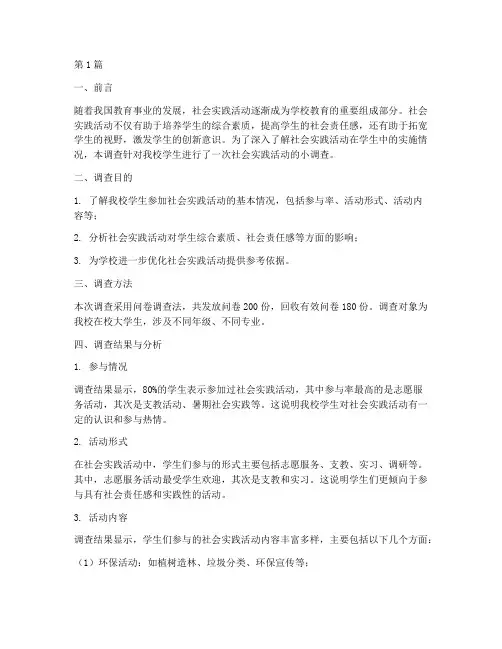 社会实践活动小调查(3篇)