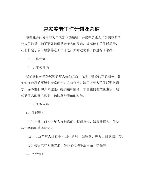 居家养老工作计划及总结