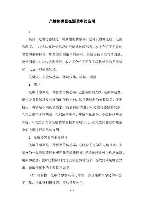 光敏传感器在测量中的应用