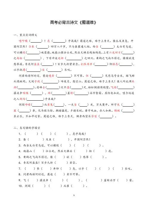 高考必背古诗文《蜀道难》(含答案)挖空训练试题