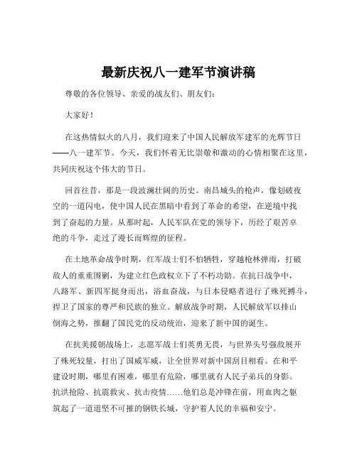 最新庆祝八一建军节演讲稿