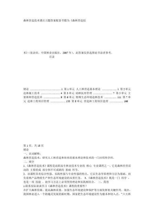 森林营造技术课后习题答案