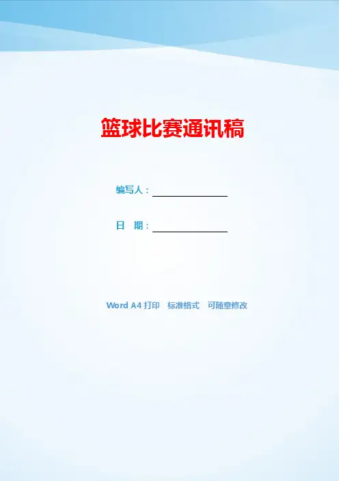 篮球比赛通讯稿(可编辑).docx