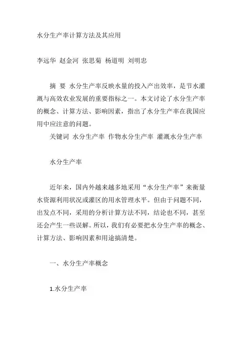 水分生产率计算方法及其应用