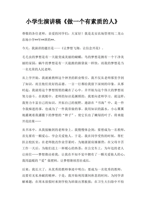 小学生演讲稿做一个有素质人三篇