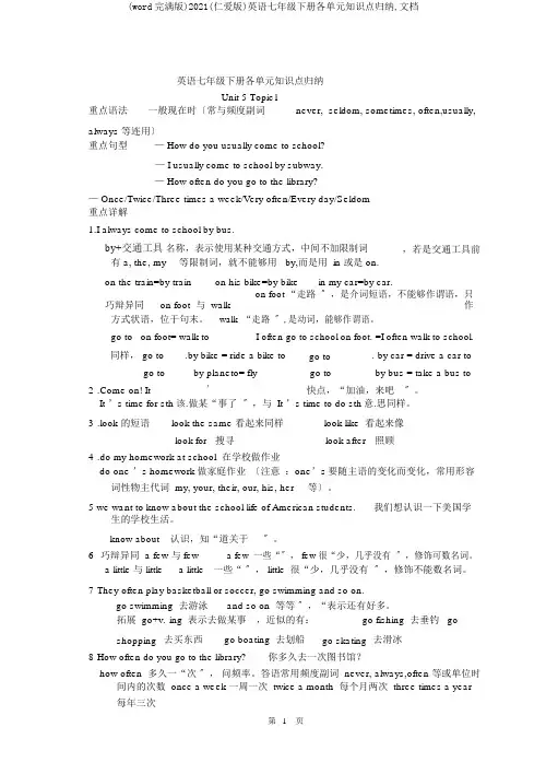 (word完整版)2018(仁爱版)英语七年级下册各单元知识点归纳,文档