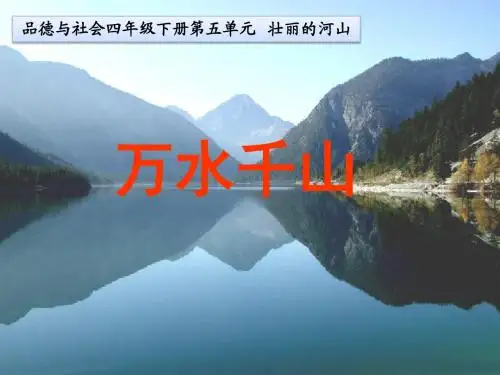 教科版小学品德与社会四年级下册第五单元壮丽的河山《万水千山》课件