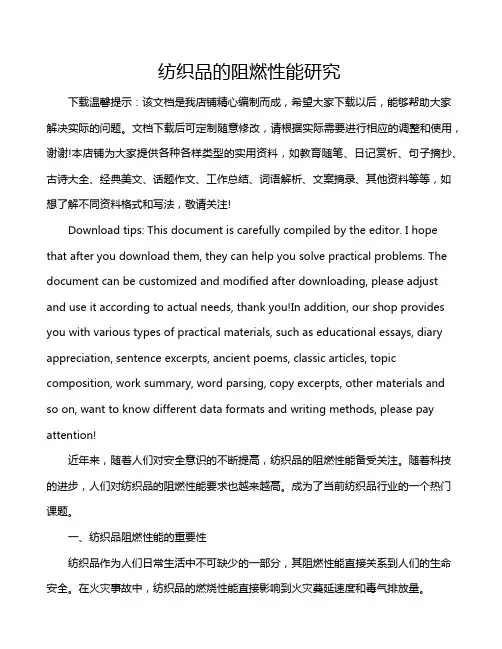 纺织品的阻燃性能研究