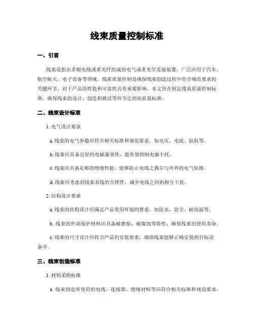 线束质量控制标准