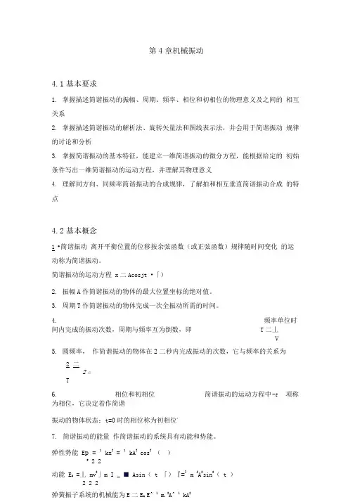 大物习题答案第4章机械振动重点讲义资料