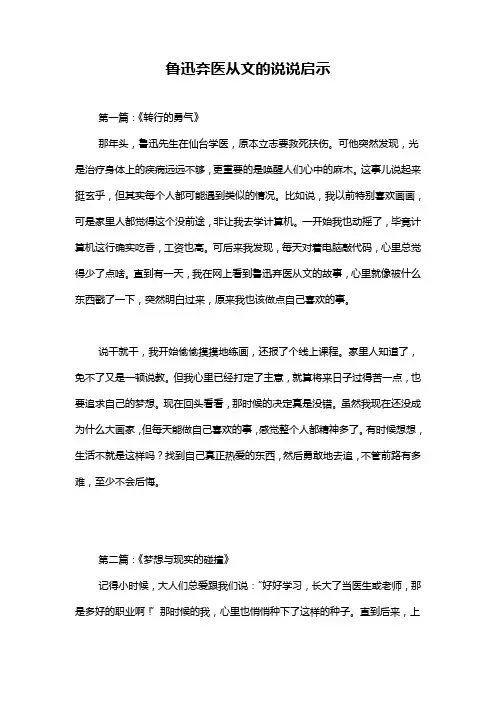 鲁迅弃医从文的说说启示