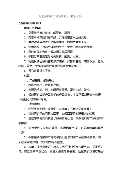 淘宝客服每周工作总结范文（精选3篇）