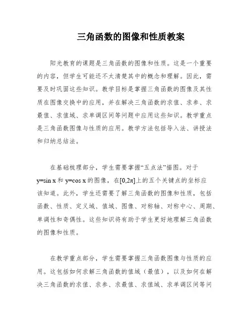 三角函数的图像和性质教案