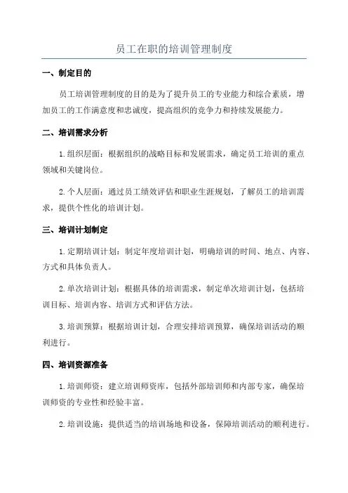 员工在职的培训管理制度