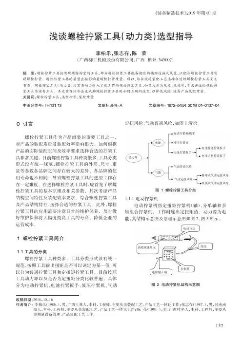 浅谈螺栓拧紧工具(动力类)选型指导