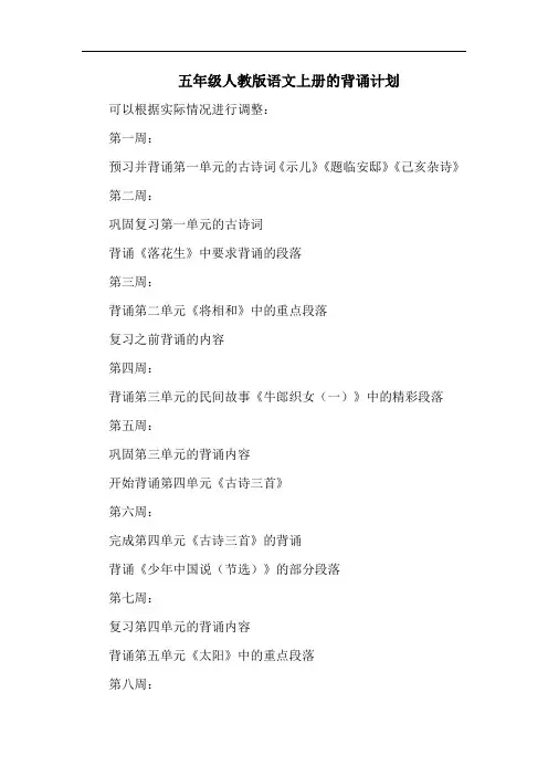 五年级人教版语文上册的背诵计划