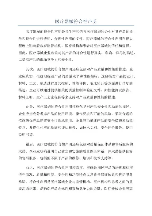 医疗器械符合性声明