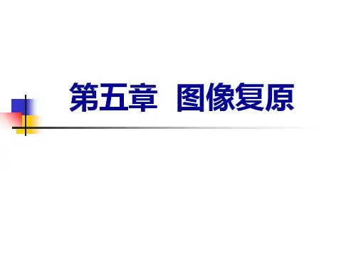 第五章频率域图像增强