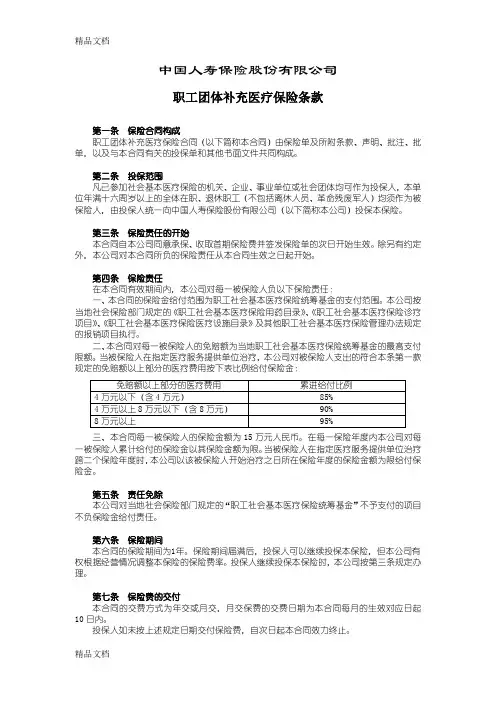 (整理)DB10职工团体补充医疗保险D70条款.