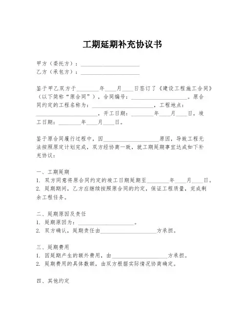 工期延期补充协议书