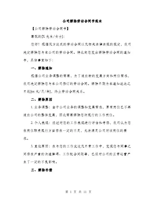 公司解除劳动合同书范本（五篇）