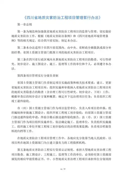 四川省特大型地质灾害防治工程管理