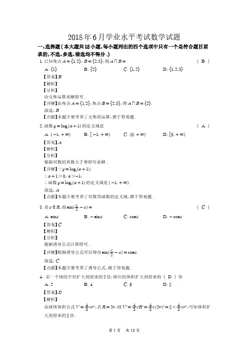 浙江省2018年06月普通高校招生学业水平考试数学试题(教师版)