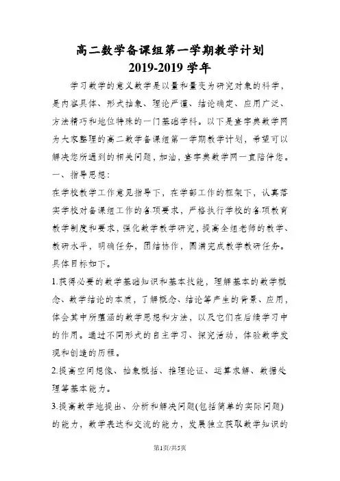 高二数学备课组第一学期教学计划